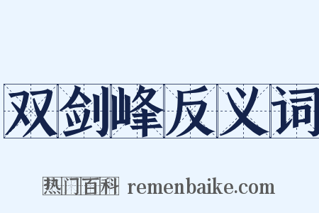 双剑峰反义词是什么意思的图片